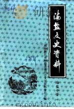 海盐文史资料  海盐今昔  1（1992 PDF版）