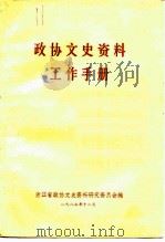 政协文史资料工作手册（1997 PDF版）
