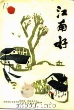 浙江文史资料特辑  江南好（ PDF版）