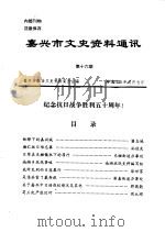 嘉兴市文史资料通讯 第16辑 1995 PDF电子版封面 嘉兴市政协文史资料委员会编