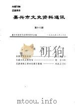 嘉兴市文史资料通讯 第18辑 1997 PDF电子版封面 嘉兴市政协文史资料委员会编