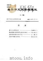 嘉兴市文史资料通讯 第20期 1998 PDF电子版封面 嘉兴市政协文史资料委员会编