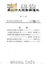 嘉兴市文史资料通讯 第21期 1998 PDF电子版封面 嘉兴市政协文史资料委员会编