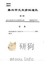 嘉兴市文史资料通讯 第22辑 1999 PDF电子版封面 嘉兴市政协文史资料委员会编