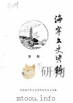 海宁文史资料 第43辑 1991 PDF电子版封面 政协海宁县文史资料工作委员会