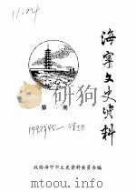 海宁文史资料 第45辑 PDF电子版封面 政协海宁市文史资料委员会