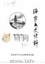 海宁文史资料 第46辑 PDF电子版封面 政协海宁市文史资料委员会