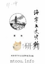 海宁文史资料  第47辑（ PDF版）
