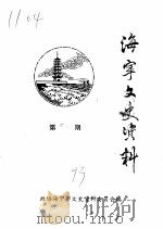 海宁文史资料  第50辑（ PDF版）