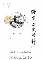 海宁文史资料 第51辑 PDF电子版封面 政协海宁市文史资料委员会