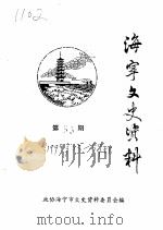 海宁文史资料 第53辑 PDF电子版封面 政协海宁市文史资料委员会
