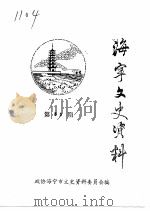 海宁文史资料  第55辑（ PDF版）