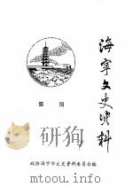 海宁文史资料 第56辑 PDF电子版封面 政协海宁市文史资料委员会