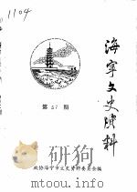 海宁文史资料  第57辑（ PDF版）