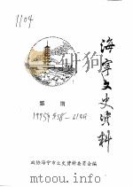 海宁文史资料 第58辑 PDF电子版封面 政协海宁市文史资料委员会