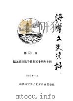 海宁文史资料  第59辑（ PDF版）