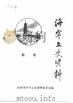 海宁文史资料  第61辑（ PDF版）