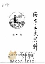 海宁文史资料 第63辑 PDF电子版封面 政协海宁市文史资料委员会
