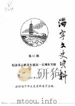 海宁文史资料 第65辑 PDF电子版封面 政协海宁市文史资料委员会
