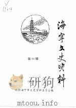 海宁文史资料  第66辑（ PDF版）
