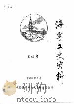 海宁文史资料  第67辑（ PDF版）