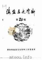 海盐文史资料 第25辑 PDF电子版封面 政协海盐县文史资料工作委员会