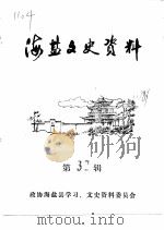 海盐文史资料  第32辑（ PDF版）