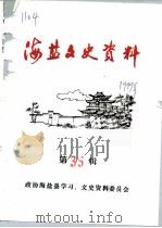 海盐文史资料  第35辑（ PDF版）