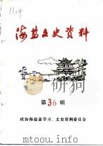 海盐文史资料  第36辑（ PDF版）