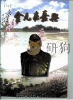 金九在嘉兴（1998 PDF版）