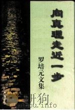 向真理走近一步 罗培元文集 1999 PDF电子版封面 7806550453 罗培元著