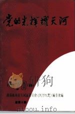 党的光辉耀天河  总第2期（ PDF版）