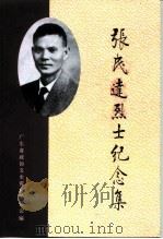 张民达烈士纪念集（ PDF版）
