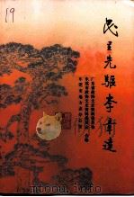 民主先驱李章达 1997 PDF电子版封面 7218022286 丁身尊主编;广东省政协文史资料委员会等编