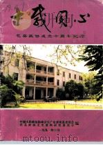 庆祝花县政协成立十周年纪念专刊（ PDF版）