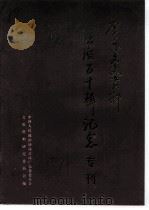 广东文史资料  第50辑  纪念专刊（ PDF版）