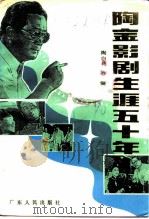 陶金影剧生涯五十年（1990 PDF版）