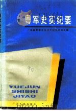 粤军史实纪要 1990 PDF电子版封面 7218003249 广东省政协文史资料研究委员会编