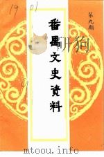 番禺县文史资料 第9辑 1991 PDF电子版封面 中国人民政治协商会议番禺县委员会文史资料研究委员会