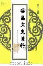 番禺县文史资料  第13期（1999 PDF版）