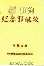 增城文史之二  纪念郭继枚专刊（1988 PDF版）