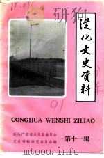 从化文史资料  第11辑  经济建设史料专辑之一（1991 PDF版）