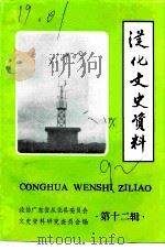 从化文史资料 第12辑 1992 PDF电子版封面 政协广东省从化县委员会文史资料研究委员会编