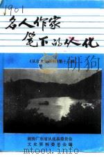 从化文史资料 第13辑 名人作家笔下的从化 1993 PDF电子版封面 政协广东省从化县委员会文史资料研究委员会