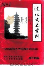 从化文史资料  第14辑（1994 PDF版）