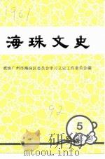 海珠文史 第5辑 1992 PDF电子版封面 政协广州市海珠区委员会学习文史工作委员会编