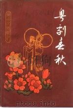 广州文史资料 第42辑 粤剧春秋 1990 PDF电子版封面 7218005543 广州市政协文史资料研究委员会粤剧研究中心