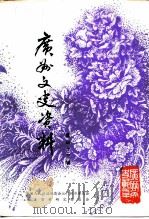 广州文史资料 第43辑 1991 PDF电子版封面 7218008089 中国人民政治协商会议广州市委员会文史资料研究委员会编
