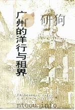 广州文史资料 第44辑 广州的洋行与租界 1992 PDF电子版封面 7218009808 中国人民政治协商会议广州市委员会文史资料研究委员会编