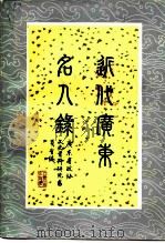 近代广东名人录 1986 PDF电子版封面 11111·194 广东省政协文史资料委员会编